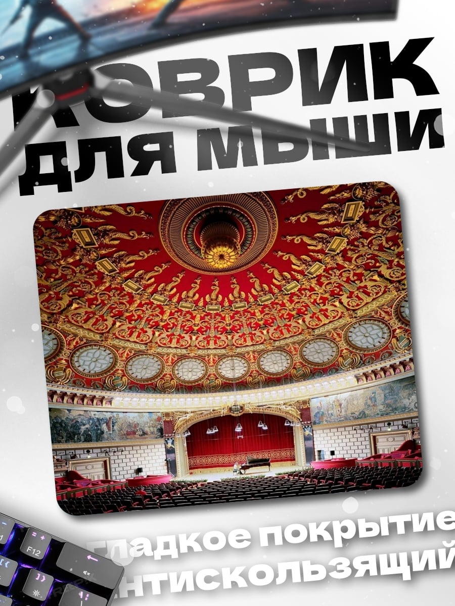 Коврик театр куполом