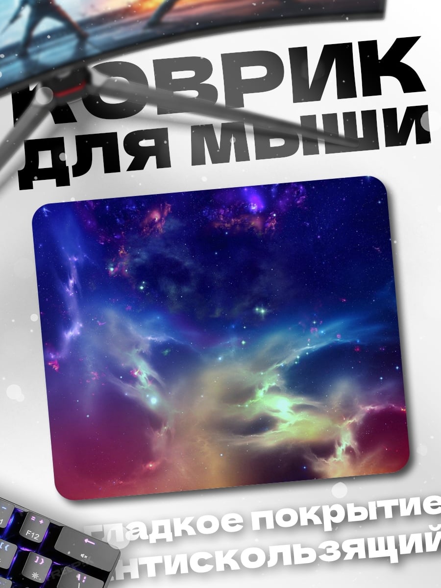Коврик космическая туманность