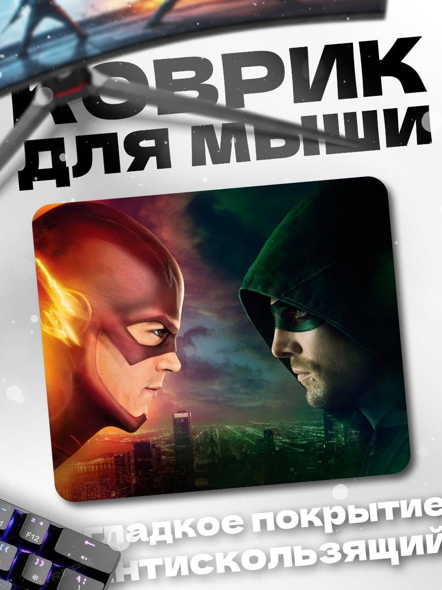 Коврик Флэш против Стрелы