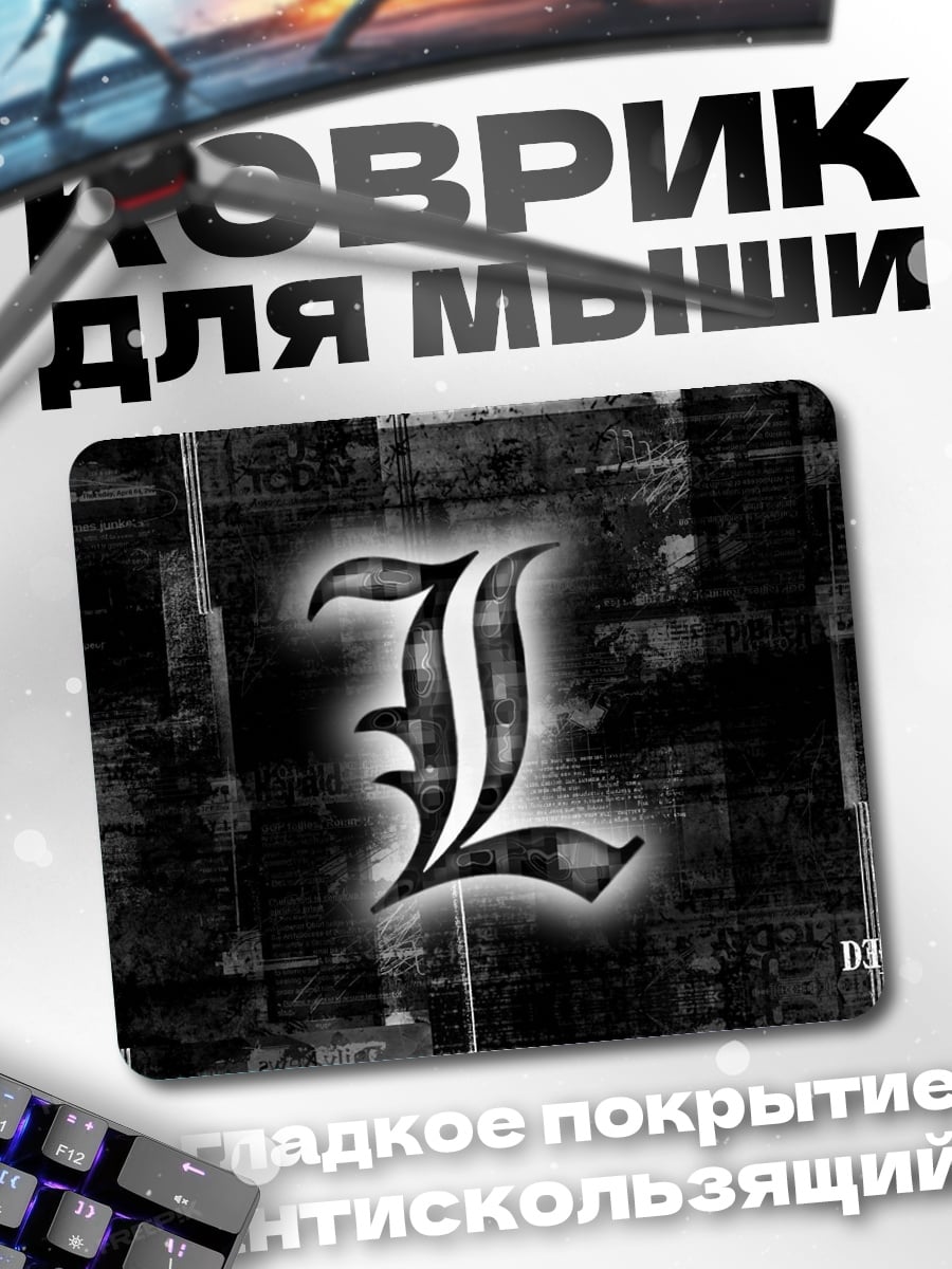 Коврик буква L