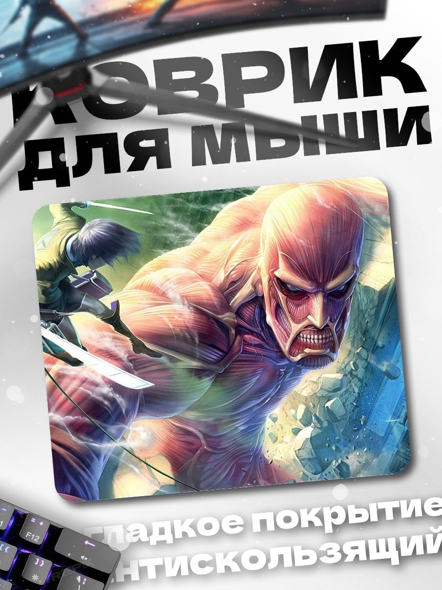Коврик Колосс атаки титанов