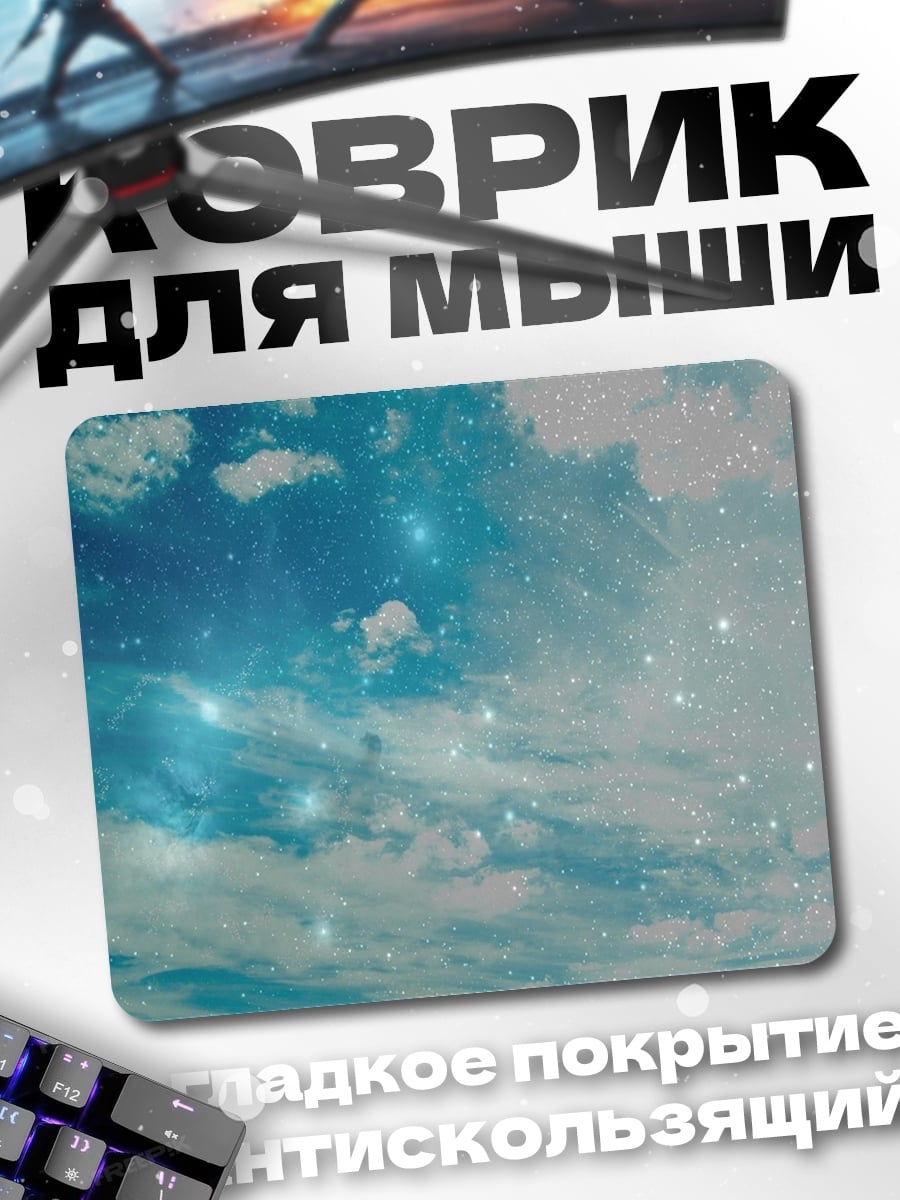 Коврик Звездное небо облака