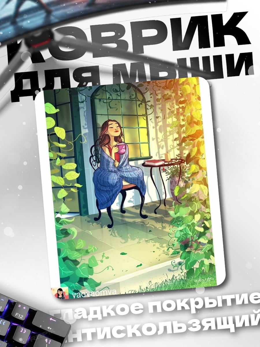 Коврик Утренний кофе