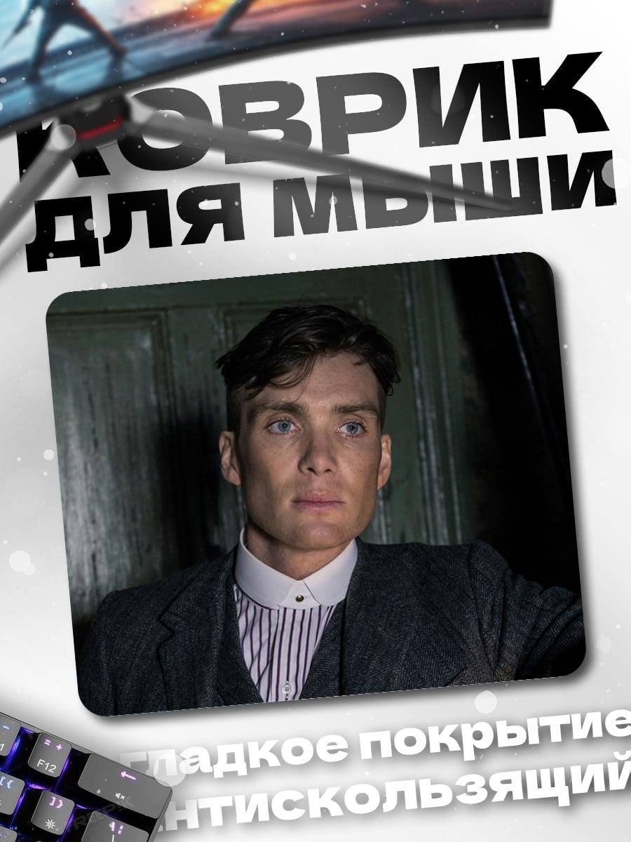Коврик томас шелби