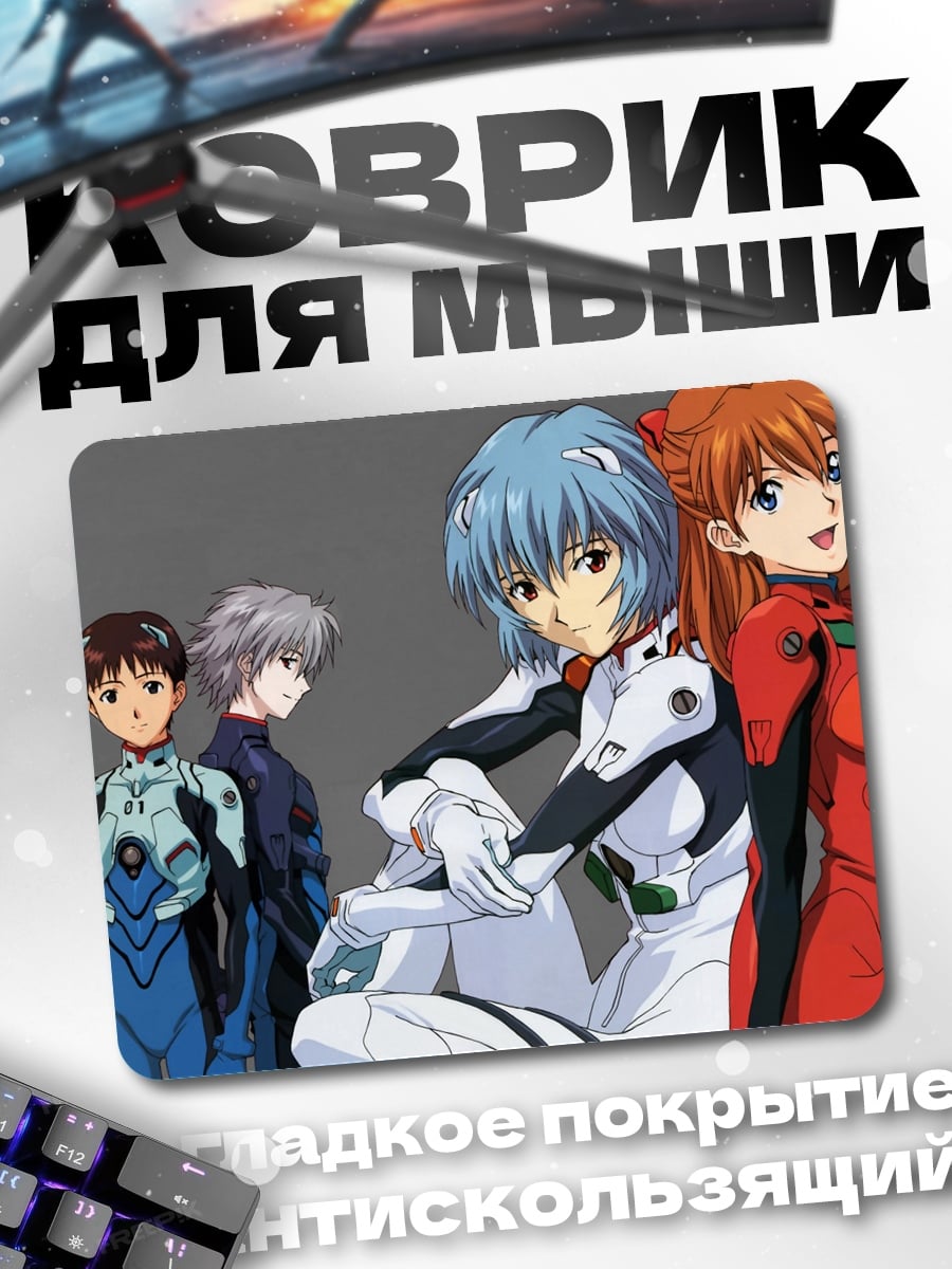 Коврик Пилоты Евангелиона