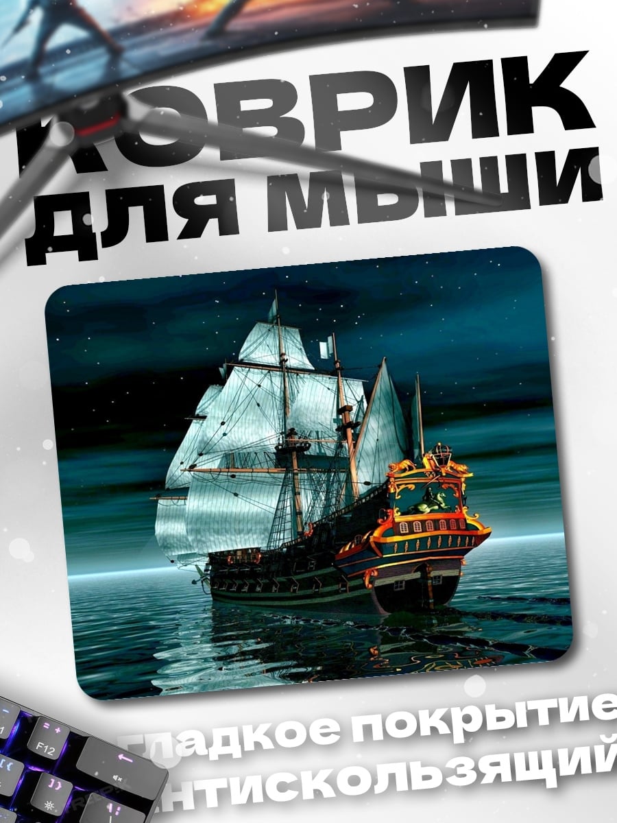 Коврик Парусник в ночи