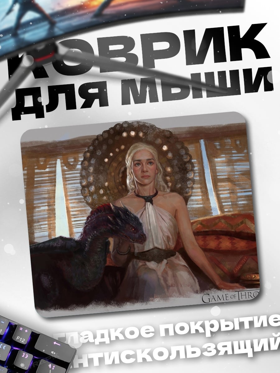 Коврик Дейенерис с драконом