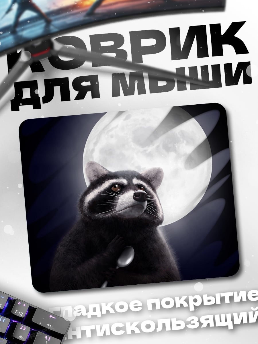 Коврик Енот под луной