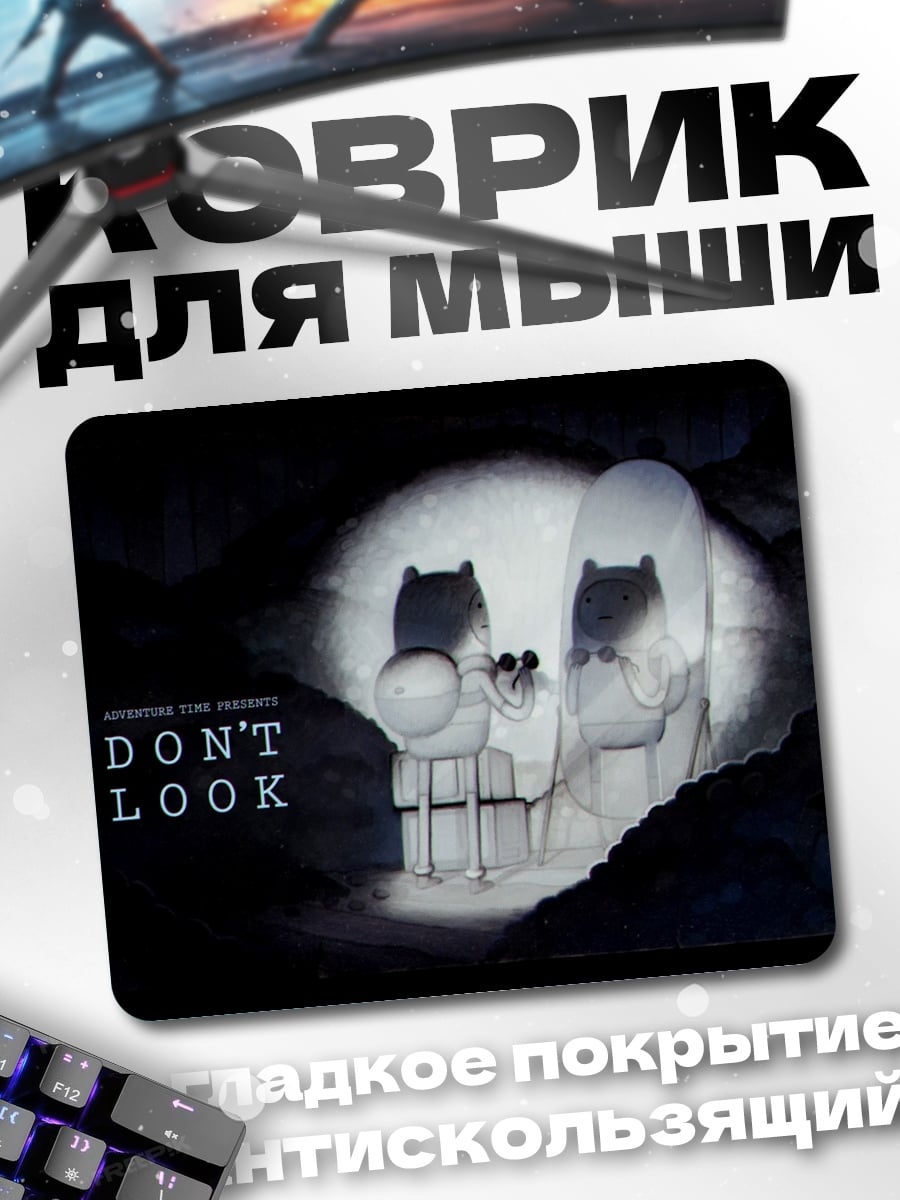 Коврик Не смотрите