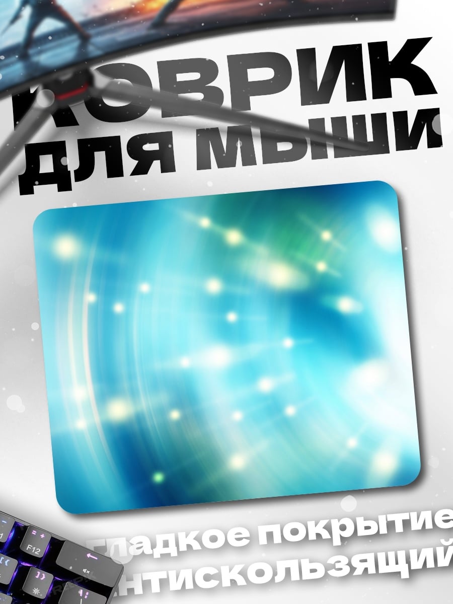 Коврик Сияние света