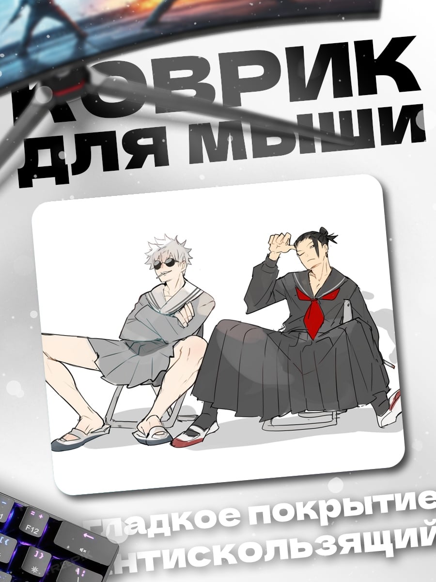 Коврик два парня в юбках