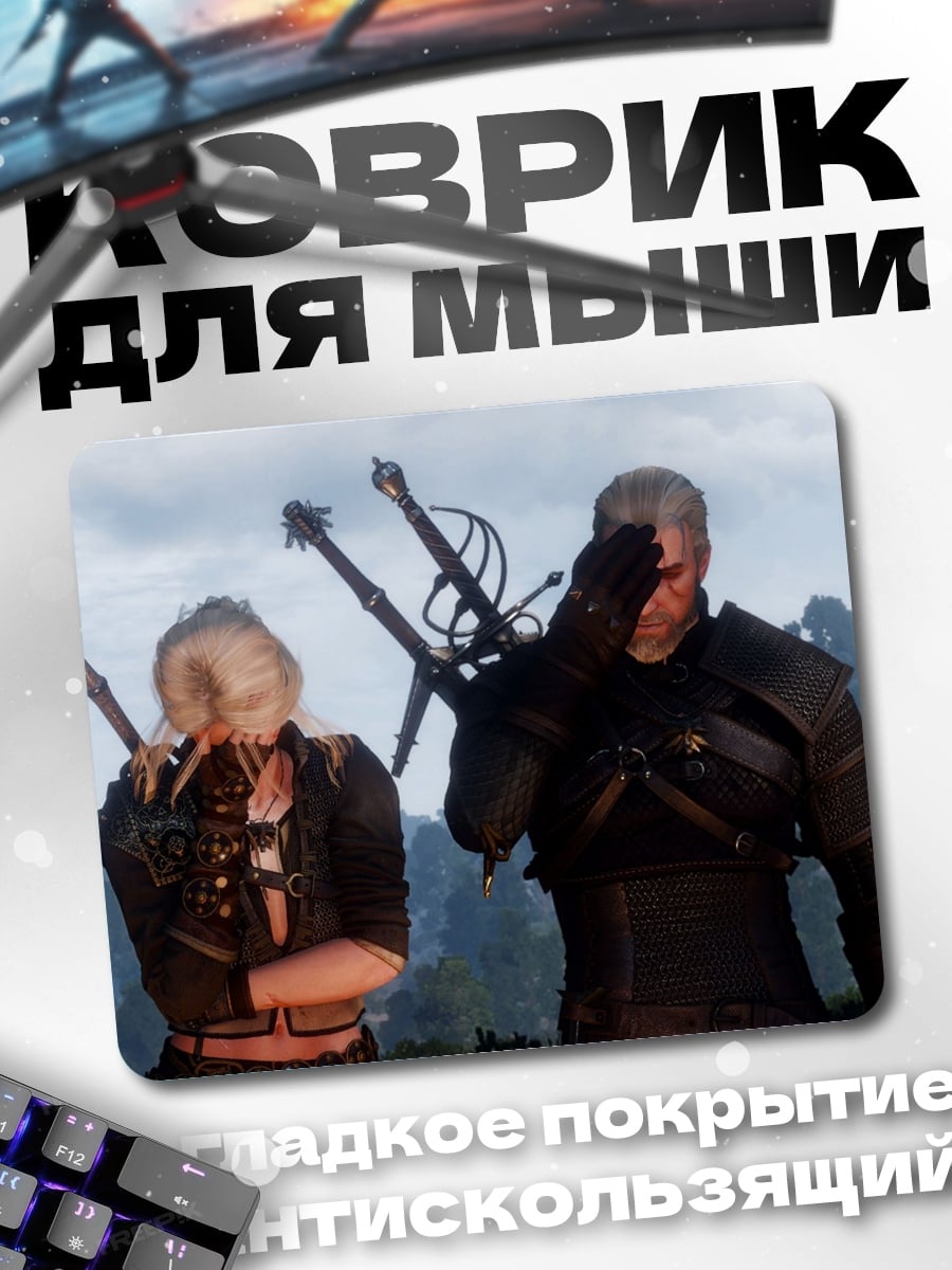 Коврик Геральт и Йеннифэр