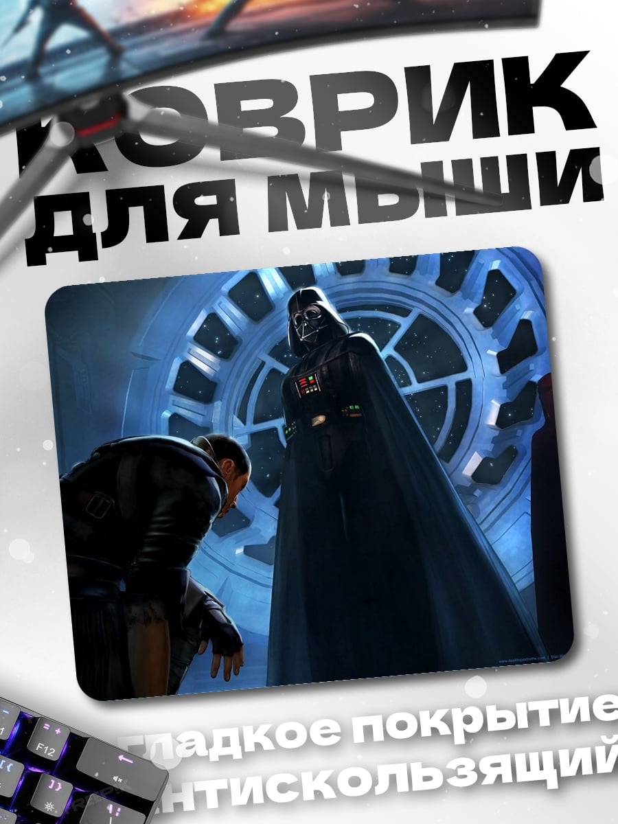 Коврик дарт вейдер встреча