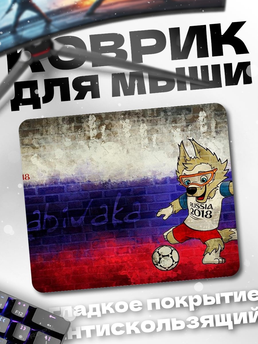 Коврик волк забивака футбол