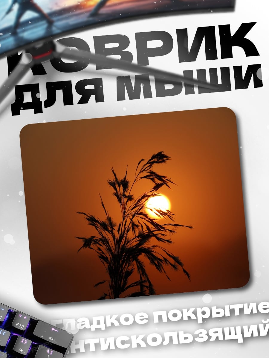 Коврик закат над травой