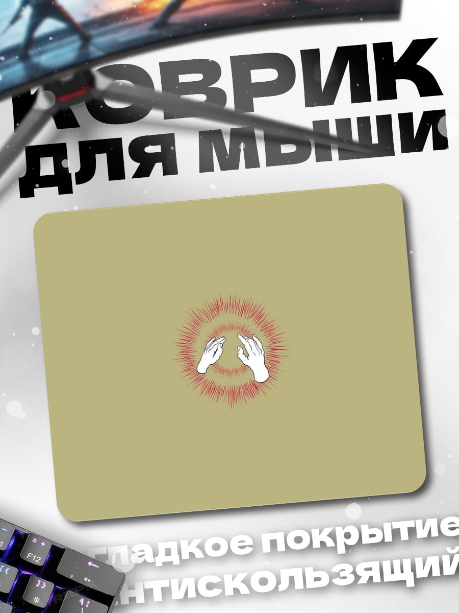 Коврик Руки в круге