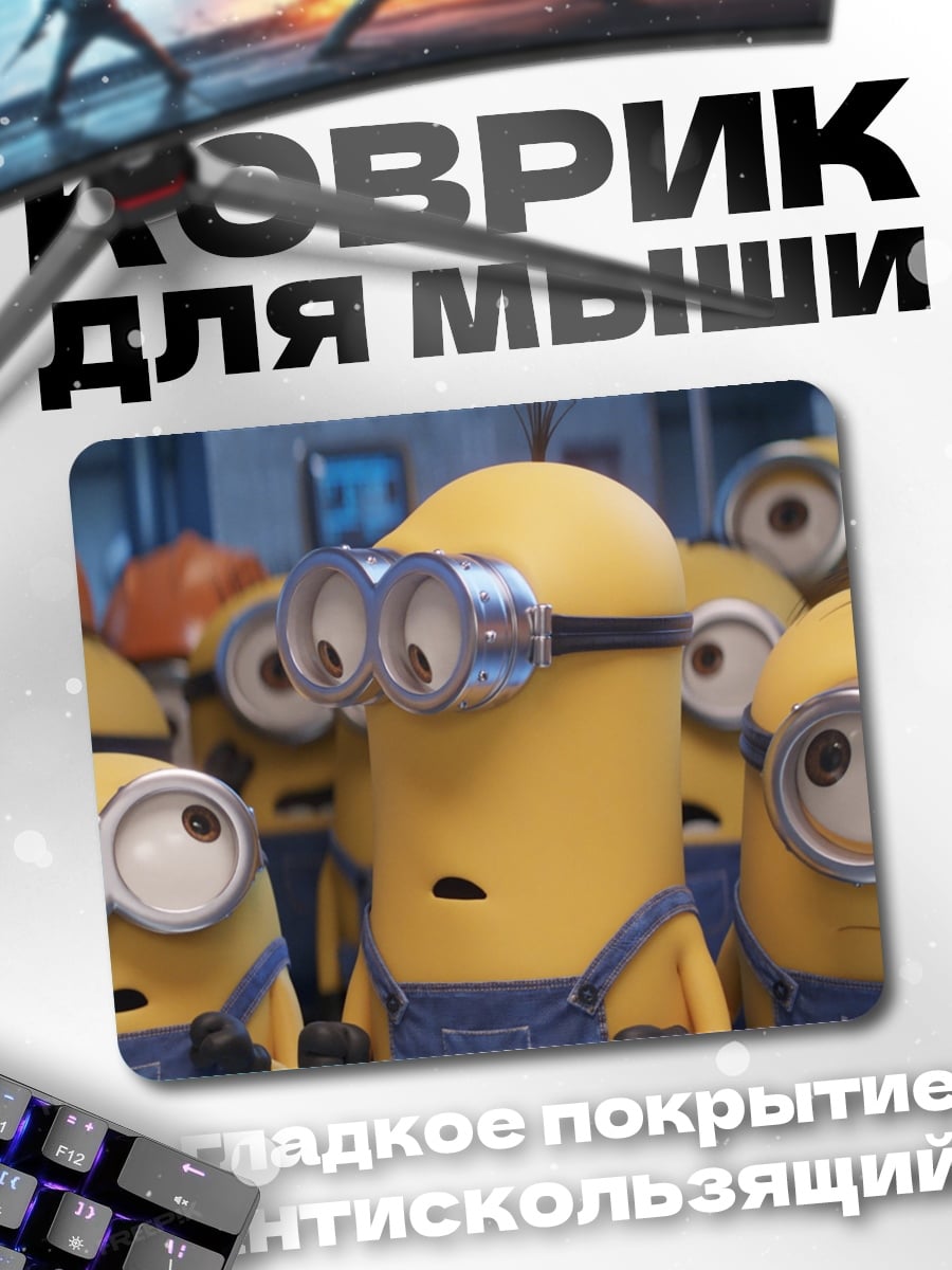 Коврик Армия миньонов