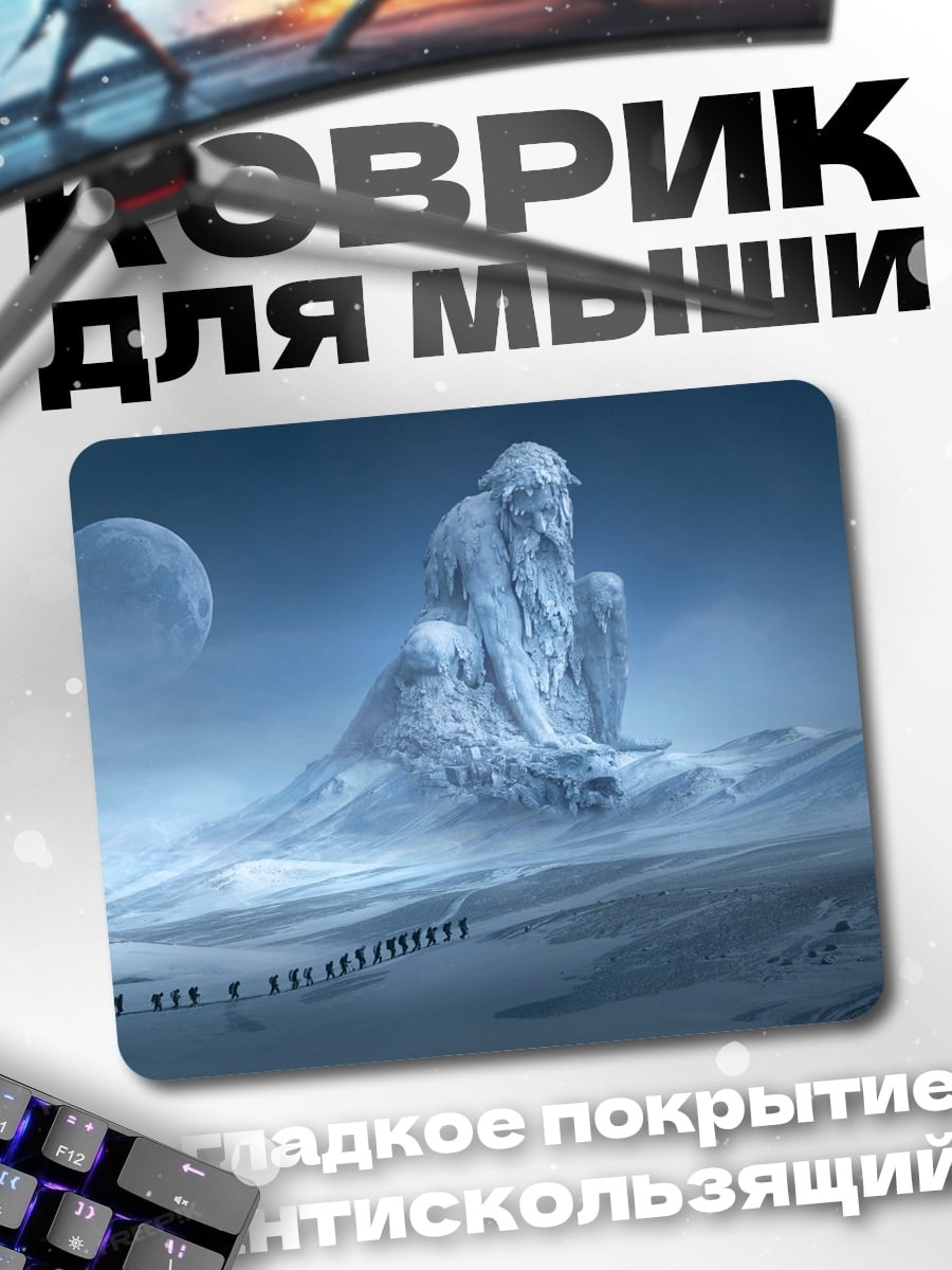 Коврик Ледяной гигант