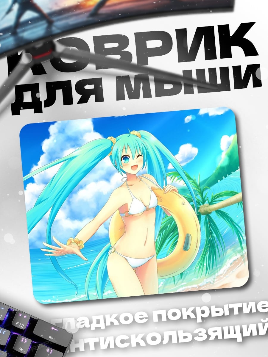 Коврик Мику на пляже