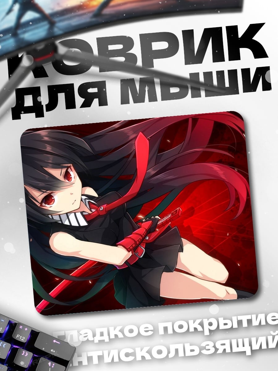 Коврик Акаме убивает