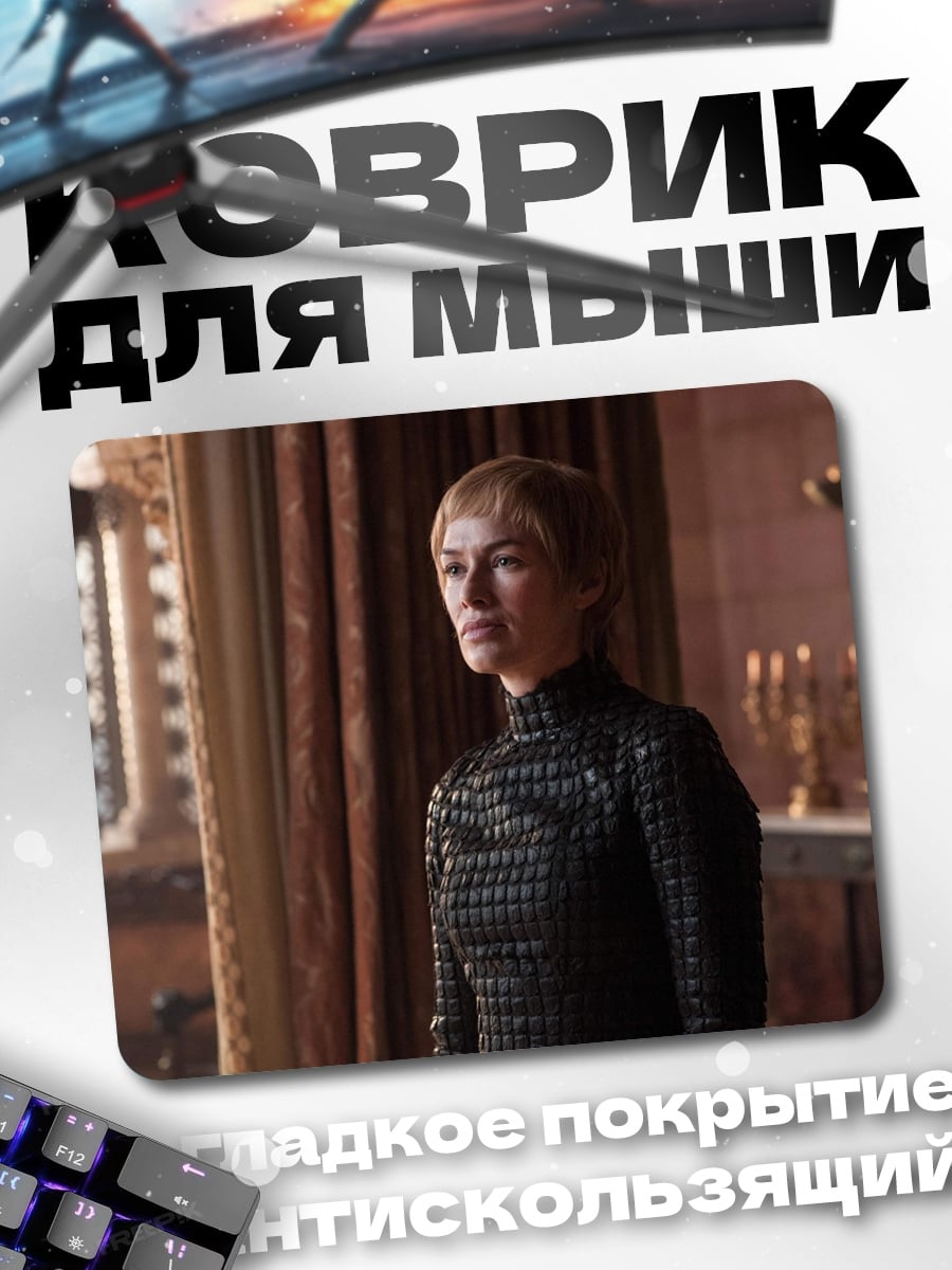 Коврик серсея ланнистер