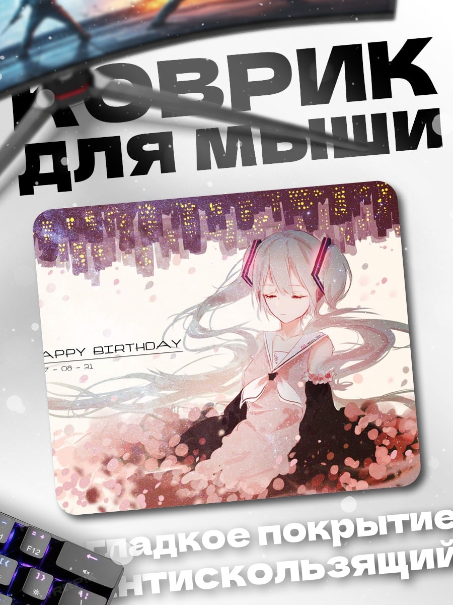 Коврик С Днем Рождения