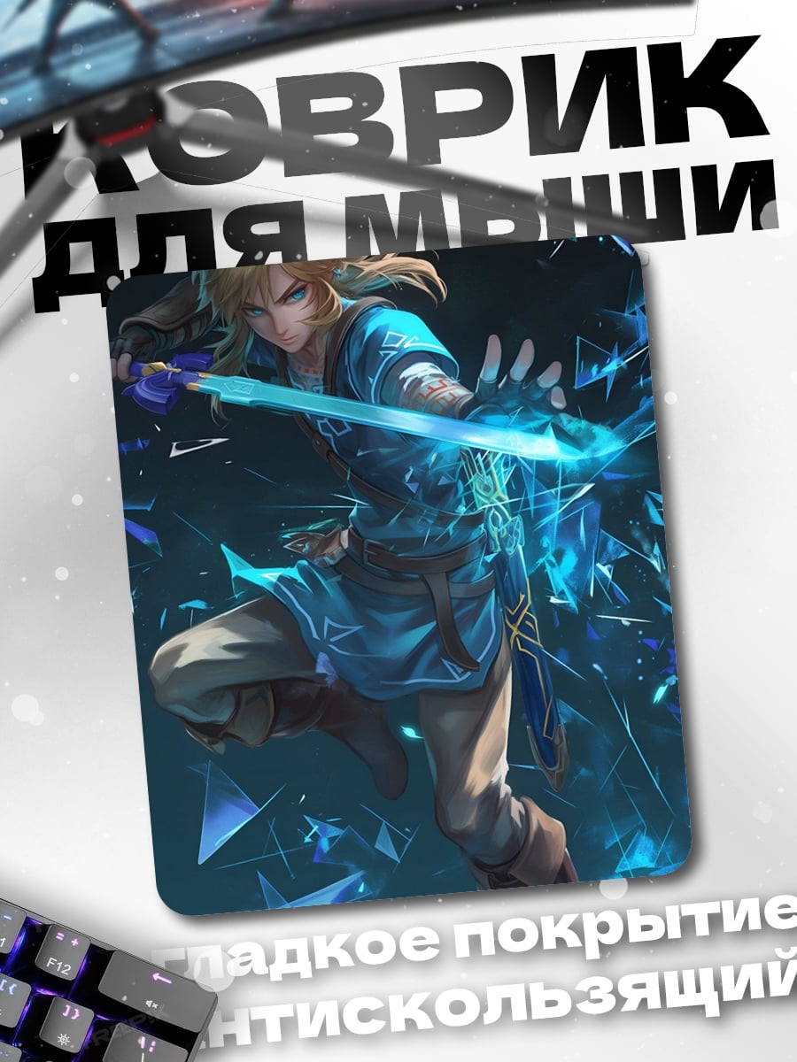 Коврик Линк из Зельды