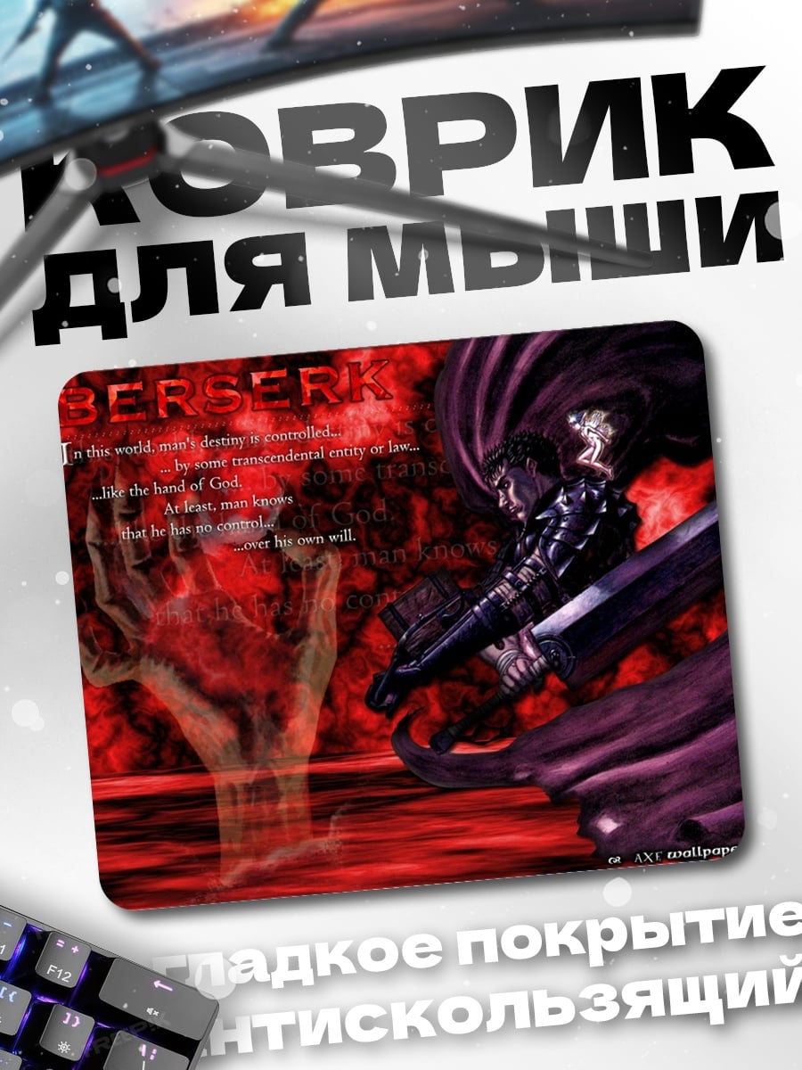 Коврик Берсерк