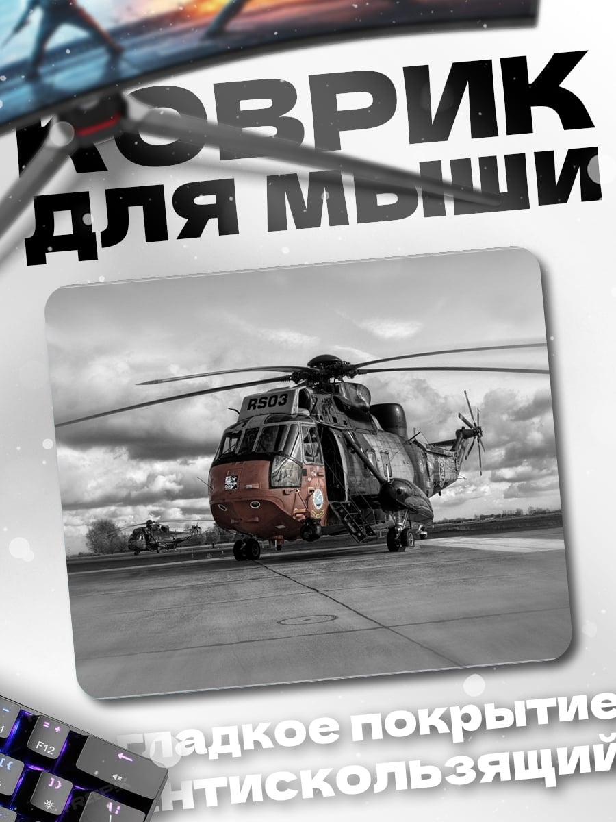 Коврик Вертолет на взлетной полосе