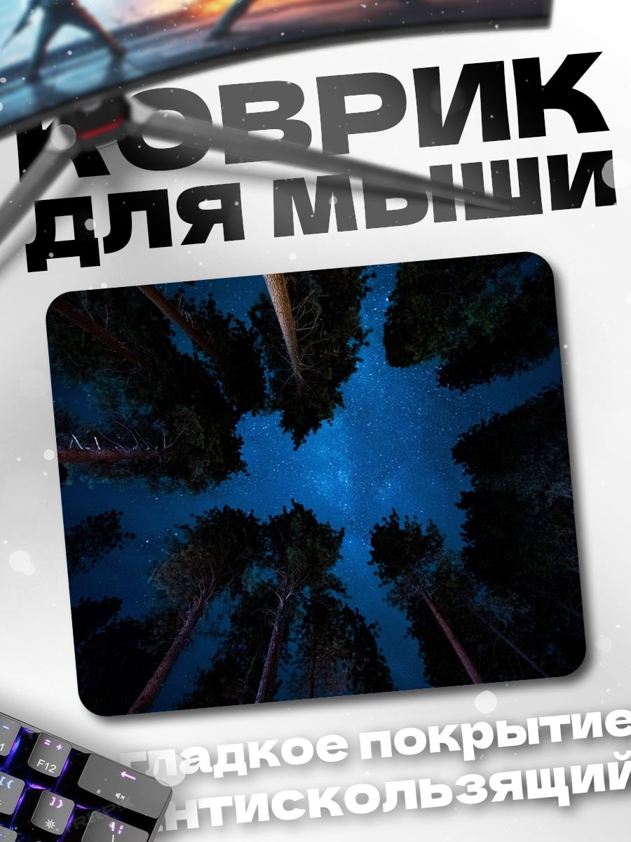 Коврик Ночное небо над лесом