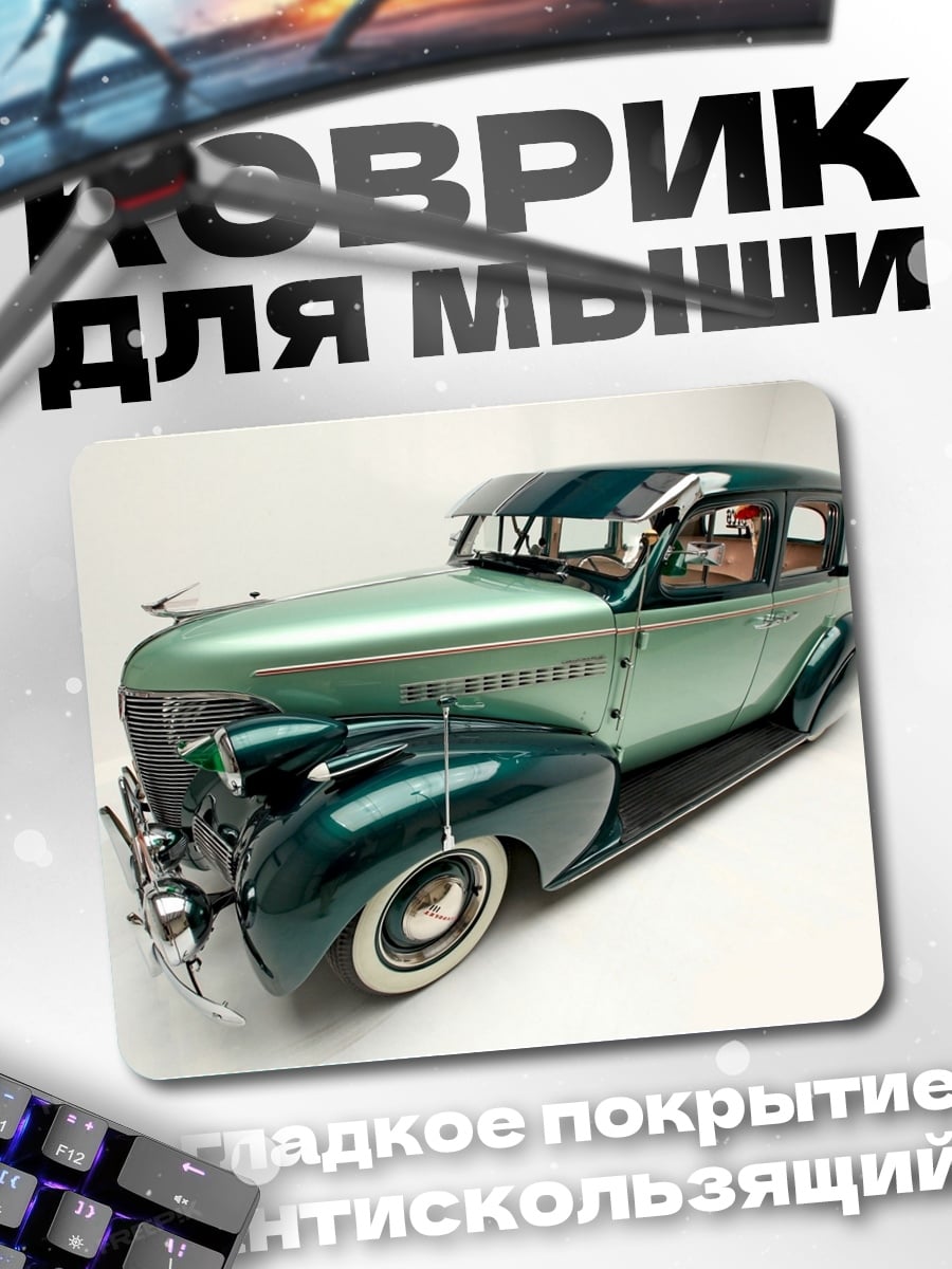 Коврик Ретро автомобиль