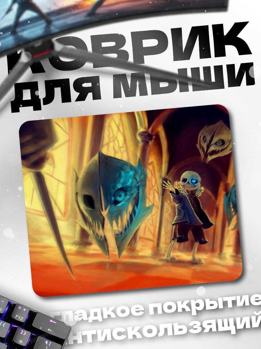 Коврик Санс Судный день