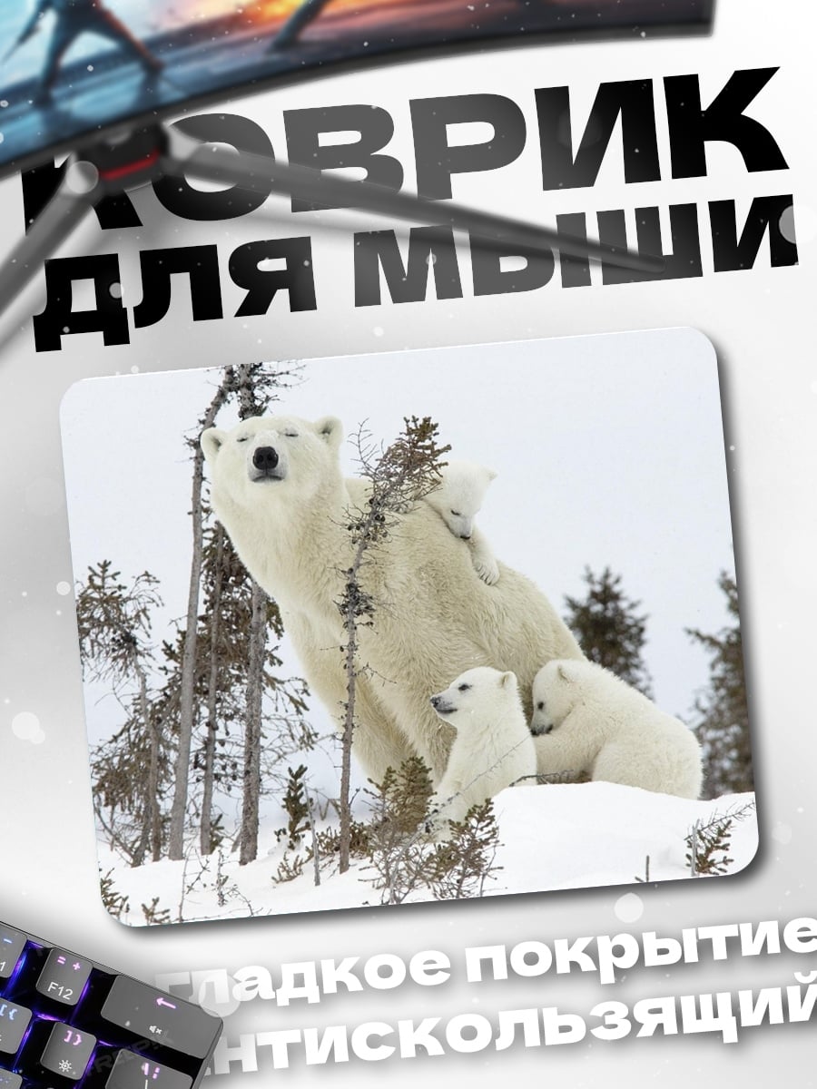 Коврик Белые медведи семья