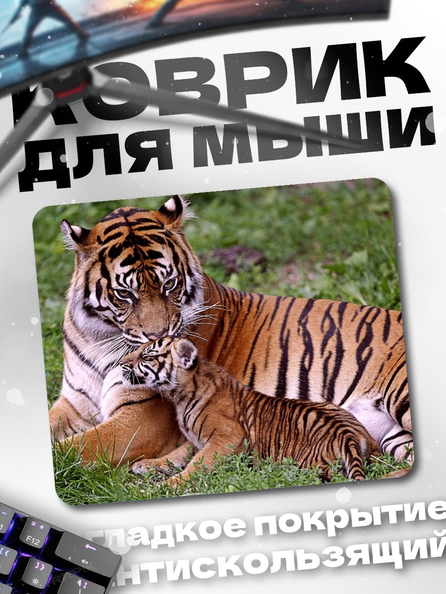 Коврик Тигрица с тигрёнком