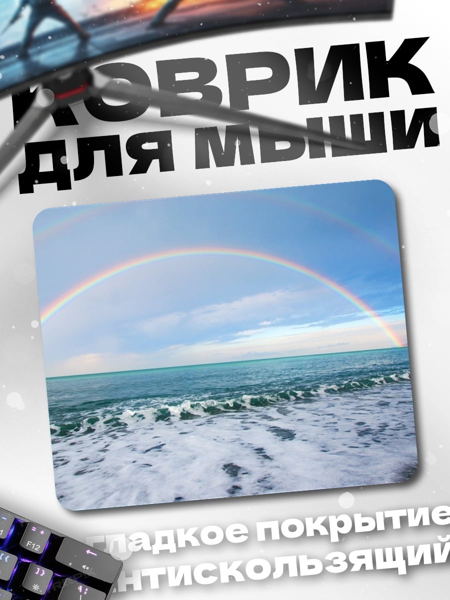 Коврик Радуга над морем