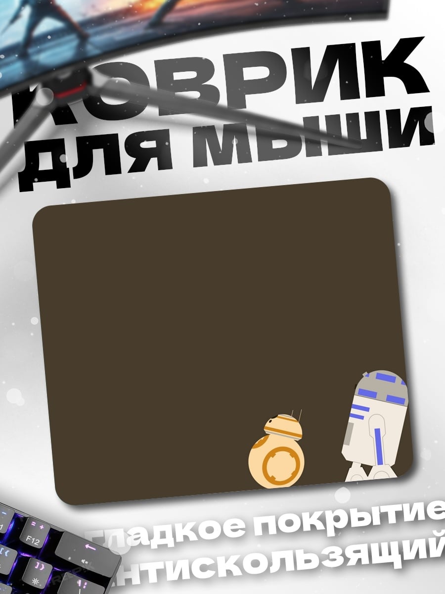 Коврик Роботы BB-8 R2-D2
