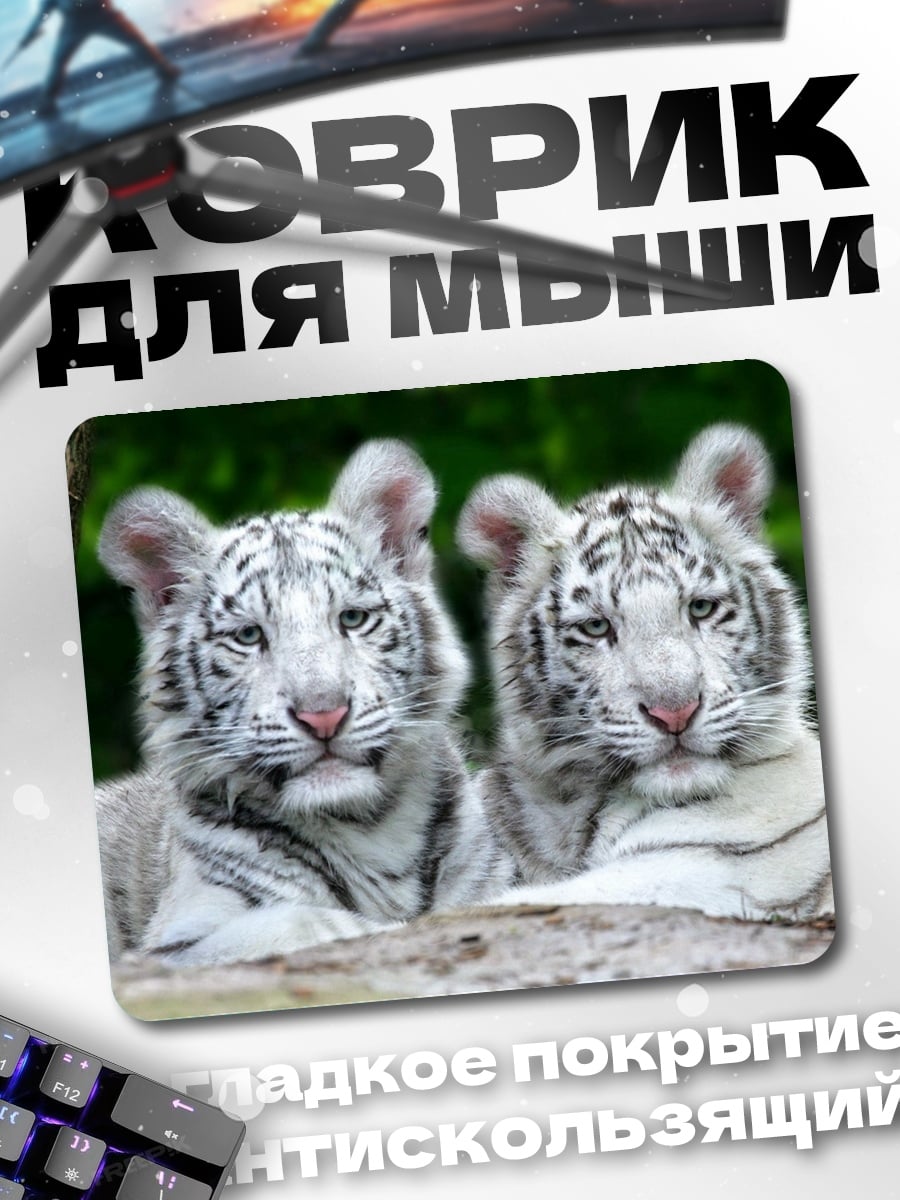 Коврик Два белых тигра