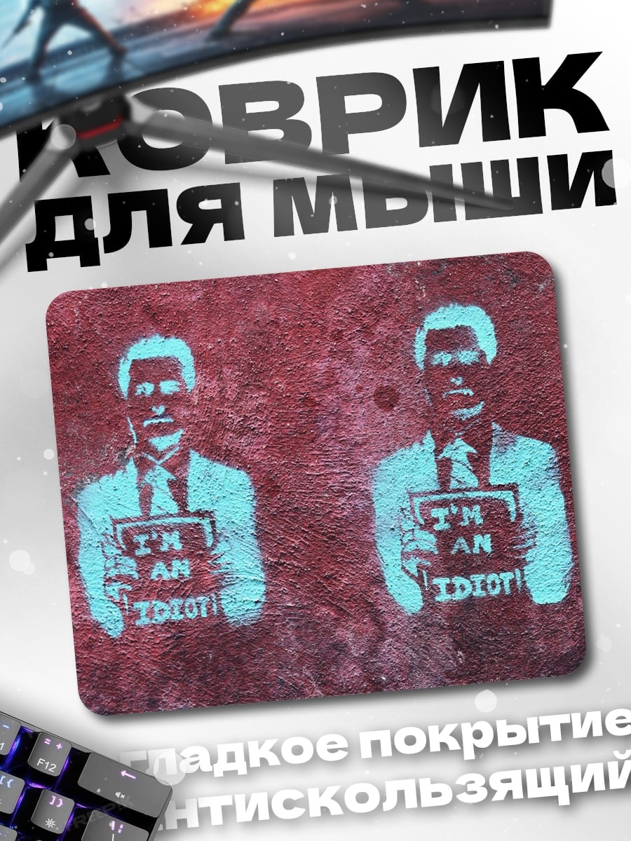 Коврик Я идиот