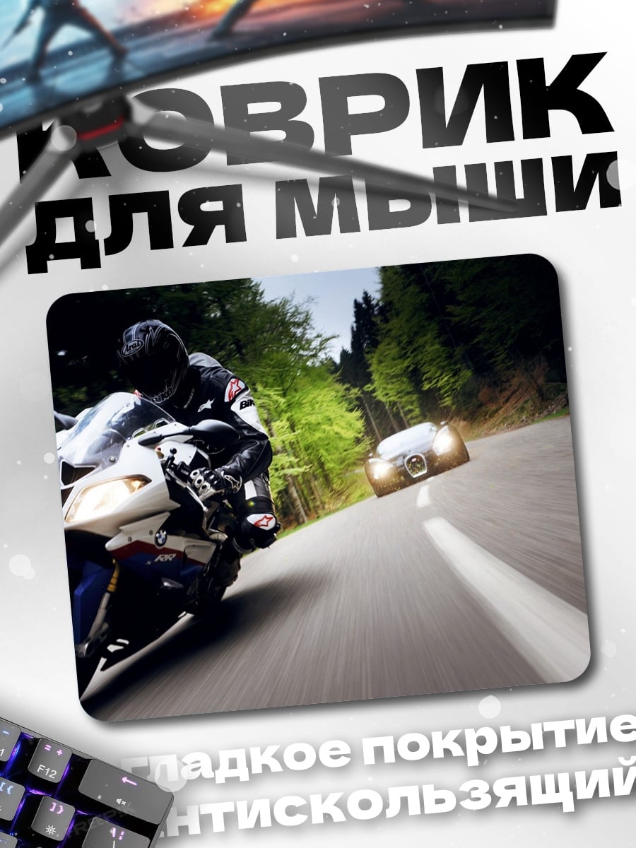 Коврик Мотоцикл и автомобиль