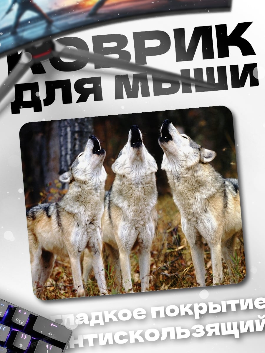 Коврик Три воющих волка