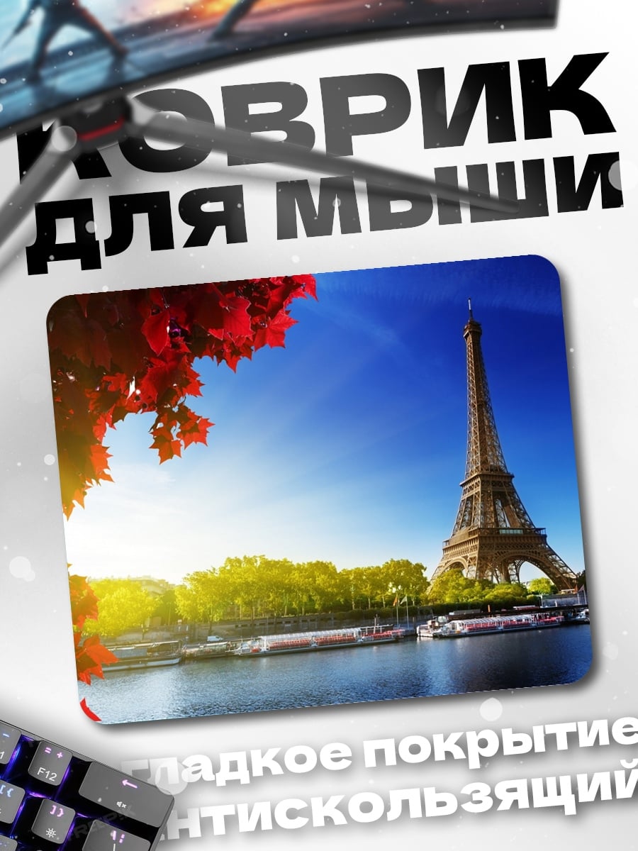 Коврик Парижская осень