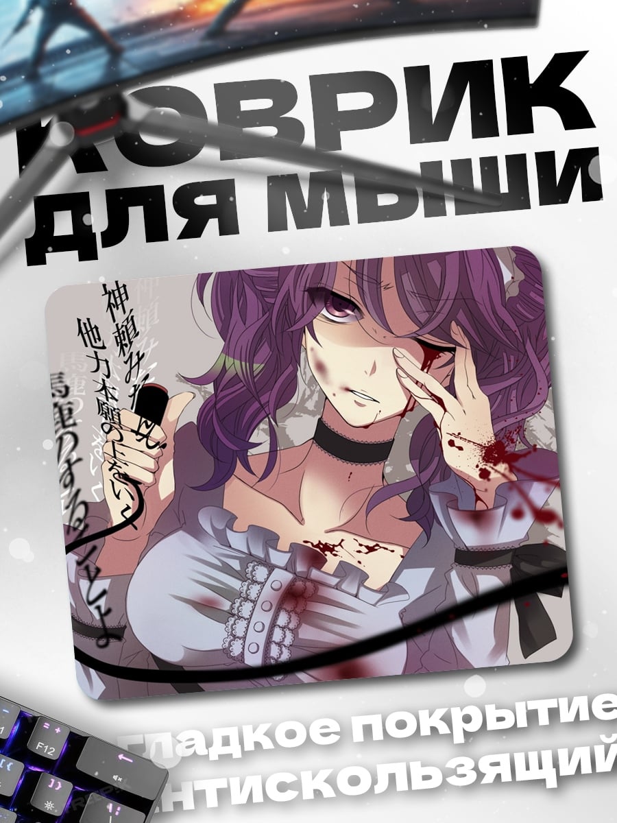 Коврик Кровавая кукла