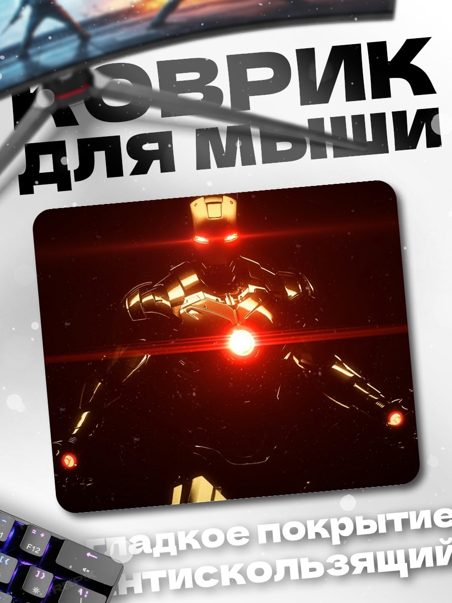 Коврик Железный страж