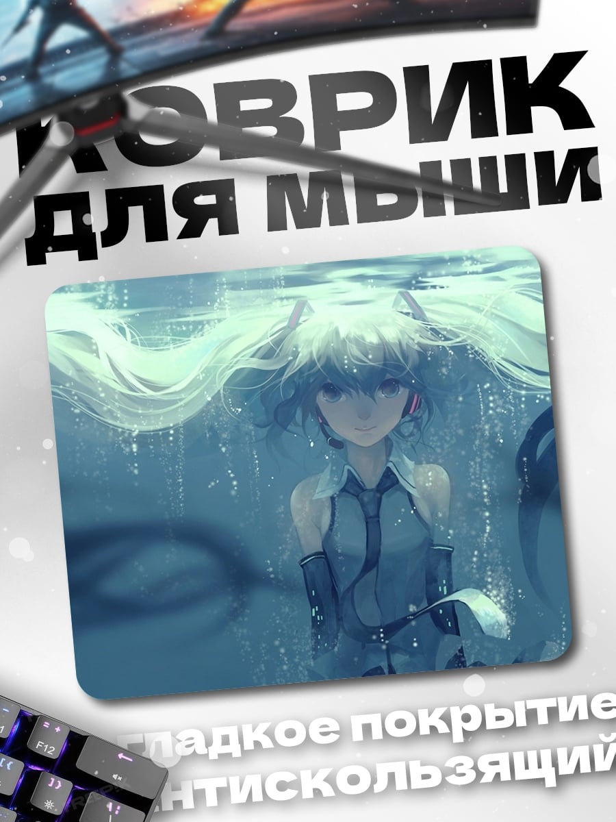 Коврик Аква Мику под водой