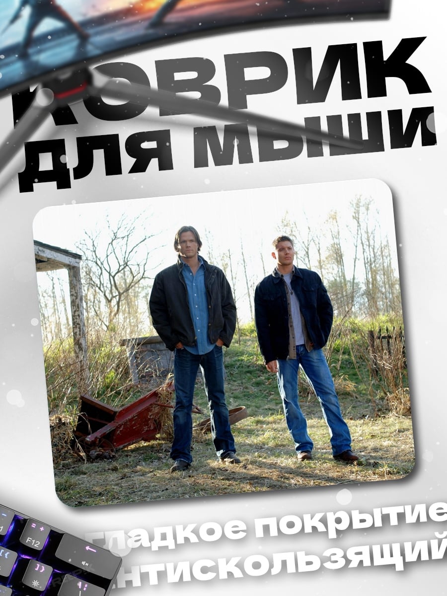 Коврик Братья Винчестер охотники
