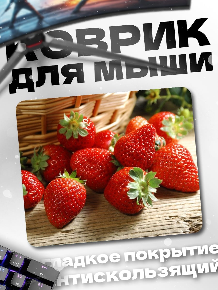 Коврик Свежая клубника в корзине