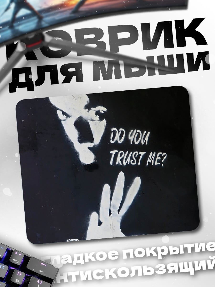 Коврик Доверяешь ли ты мне