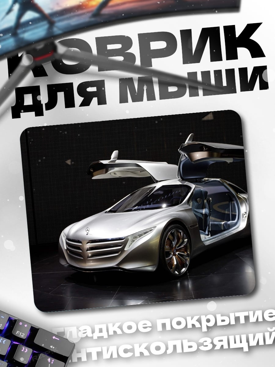 Коврик Серебристый спорткар