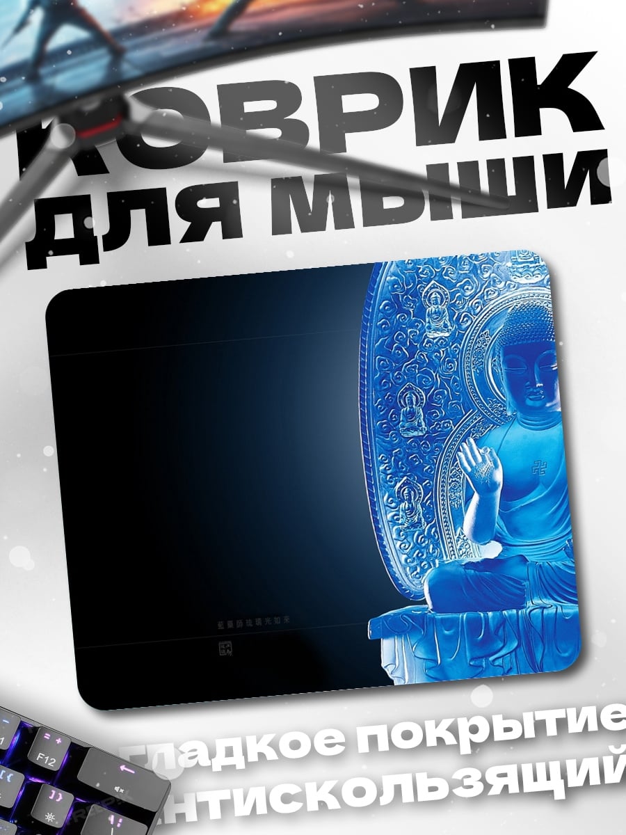 Коврик Синий Будда медитация