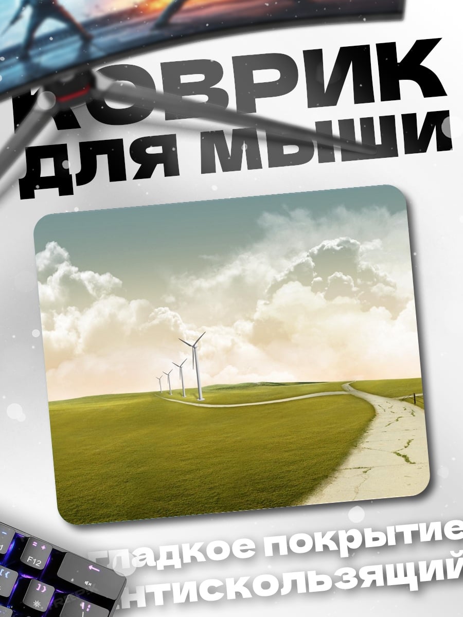 Коврик Путь к ветрякам